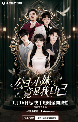 公主小妹竟是我自己(24集) 公主小妹竟是我自己(24集)直接看到大结局