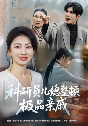 科研员儿媳整顿极品亲戚(80集) 科研员儿媳整顿极品亲戚(80集)短剧视频分享