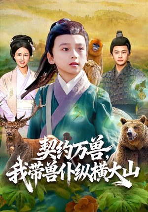 契约万兽,我带兽仆纵横大山(87集) 契约万兽,我带兽仆纵横大山(87集)精彩短剧分享