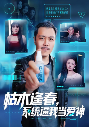 枯木逢春,系统逼我当爱神(71集) 枯木逢春,系统逼我当爱神(71集)爆款短剧一起追