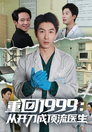 重回1999：从开刀成顶流医生（80集）免费看短剧全集
