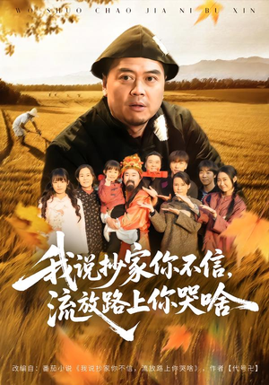 我说抄家你不信,流放路上你哭啥(80集) 我说抄家你不信,流放路上你哭啥(80集)短剧排行榜