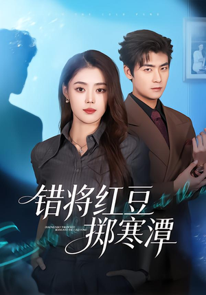 错将红豆掷寒潭(80集) 错将红豆掷寒潭(80集)今日最火短剧