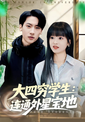 大四穷学生:连通外星宝地(78集) 大四穷学生:连通外星宝地(78集)最新短剧抢先看