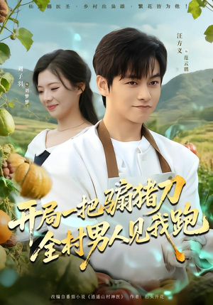 开局一把骟猪刀，全村男人见我跑（71集）热门短剧抢先