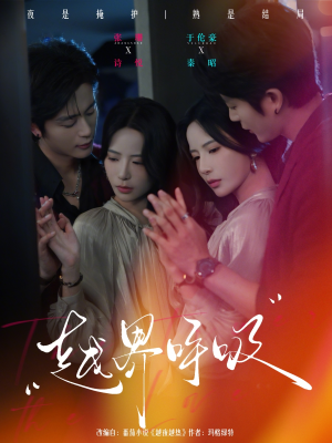 越界呼吸（60集）短剧解说全集