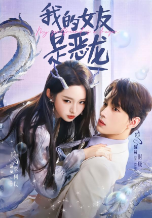 我的女友是恶龙(80集) 我的女友是恶龙(80集)去哪里看