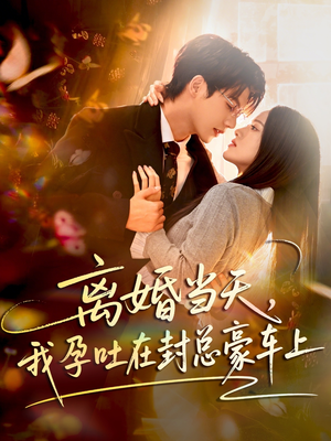 离婚当天，我孕吐在封总豪车上（77集）热门短剧排行榜