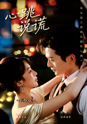 心跳说谎(60集) 心跳说谎(60集)精彩短剧分享。