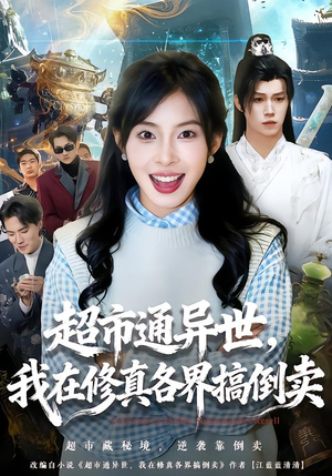 超市通异世，我在修真各界搞倒卖（80集）超好看短剧推荐