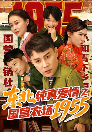 东北纯真爱情之国营农场1955（69集）看到了大结局