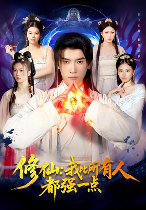 修仙我比所有人都强一点（94集）精彩短剧上线