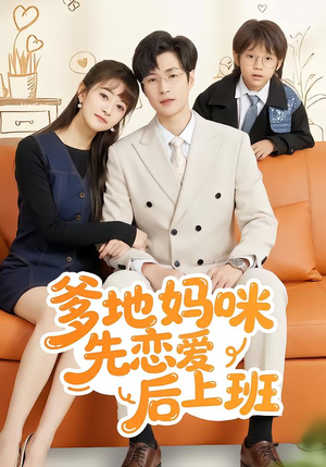 爹地妈咪先恋爱后上班(149集) 爹地妈咪先恋爱后上班(149集)免费短剧全集看