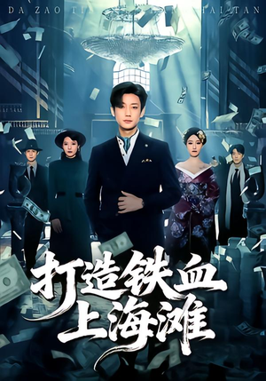 打造铁血上海滩(77集) 打造铁血上海滩(77集)免费短剧看全集