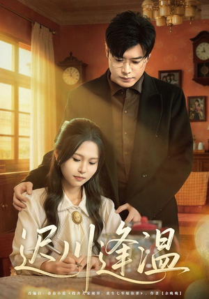 迟川逢温(65集) 迟川逢温(65集)免费短剧看不停