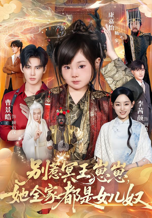 别惹冥王崽崽,她全家都是女儿奴(61集) 别惹冥王崽崽,她全家都是女儿奴(61集)好看上头的短剧