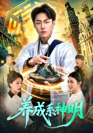 养成系神明（98集）观看软件