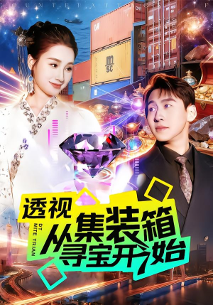 透视从集装箱寻宝开始(117集) 透视从集装箱寻宝开始(117集)短剧免费分享