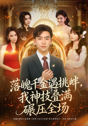 落魄千金遇挑衅,我神技叠满碾压全场(81集) 落魄千金遇挑衅,我神技叠满碾压全场(81集)不用花钱看全剧