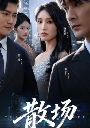 散场(60集) 散场(60集)免费观看就是爽