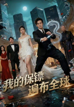 我的保镖遍布全球(78集) 我的保镖遍布全球(78集)河马免费短剧