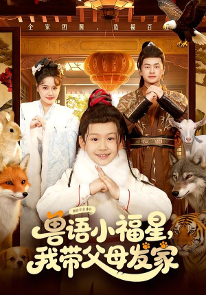 兽语小福星,我带父母发家(106集) 兽语小福星,我带父母发家(106集)今日短剧分享