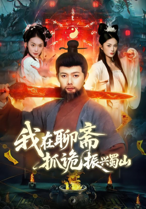 我在聊斋抓诡振兴蜀山（105集）独家短剧免费看