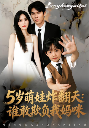 5岁萌娃炸翻天：谁敢欺负我妈咪（63集）热播短剧排行榜