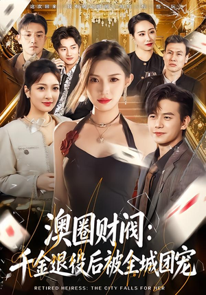 澳圈财阀:千金退役后被全城团宠(80集) 澳圈财阀:千金退役后被全城团宠(80集)短剧推荐分享