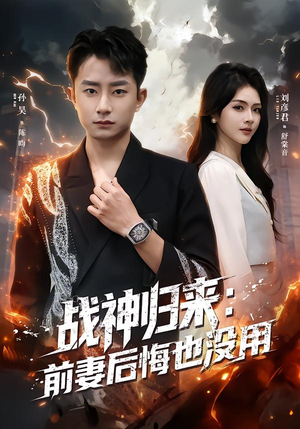 战神归来：前妻后悔也没用（80集）精彩短剧天天看