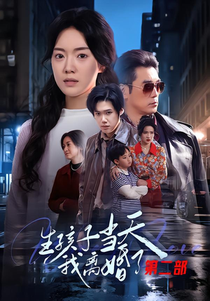 生孩子当天我离婚了第二部(60集) 生孩子当天我离婚了第二部(60集)追短剧关注我