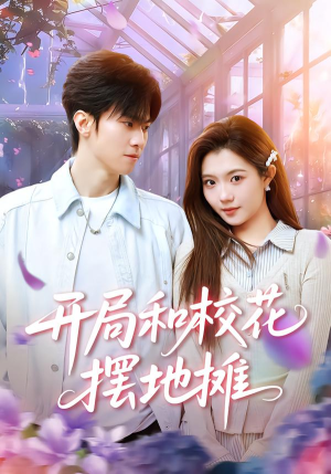 开局和校花摆地摊(80集) 开局和校花摆地摊(80集)穿越短剧推荐