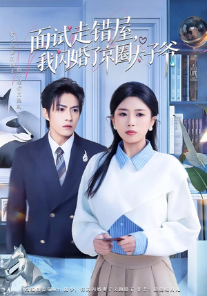 面试走错屋,我闪婚了京圈太子爷(80集) 面试走错屋,我闪婚了京圈太子爷(80集)小短剧抢先看