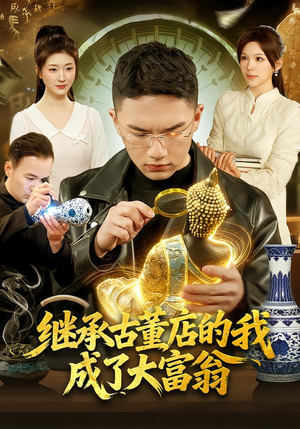 继承古董店的我成了大富翁（112集）短剧上头又好看