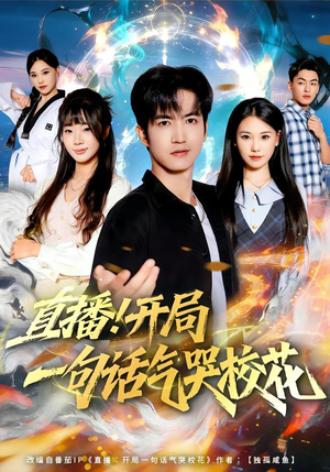 直播开局一句话气哭校花（80集）火爆短剧热播中