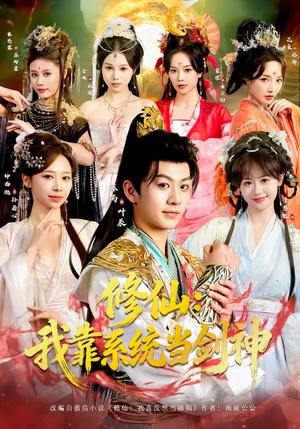 修仙:我靠系统当剑神(82集) 修仙:我靠系统当剑神(82集)精彩短剧又来了