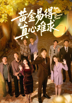 黄金易得真心难求(60集) 黄金易得真心难求(60集)看到了大结局