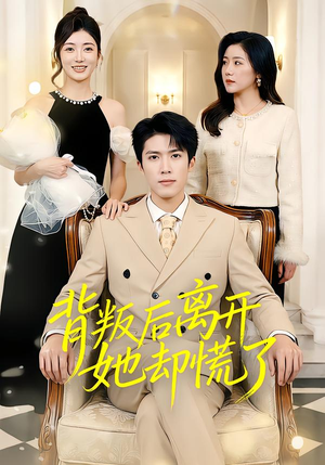 背叛后离开她却慌了（52集）精彩短剧看不停