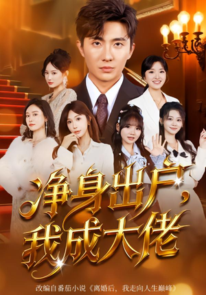 净身出户：我成大佬（80集）短剧越看越精彩