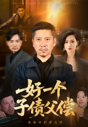 好一个子债父偿(56集) 好一个子债父偿(56集)一起追短剧