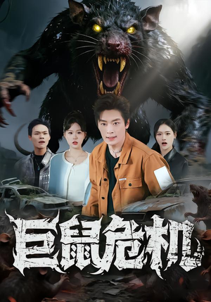 巨鼠危机(54集) 巨鼠危机(54集)精彩连连免费看