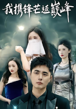 我携锋芒返巅峰（78集）每天分享短剧