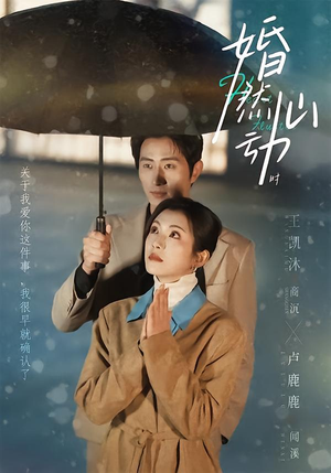 婚然心动时(82集) 婚然心动时(82集)小短剧推荐