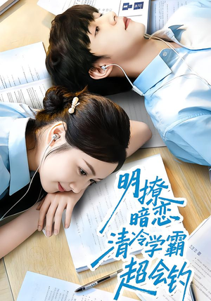 明撩暗恋清冷学霸超会钓(82集) 明撩暗恋清冷学霸超会钓(82集)哪个网站可以看