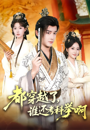都穿越了,谁还考科举啊(50集) 都穿越了,谁还考科举啊(50集)短剧太精彩