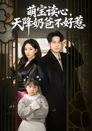 萌宝读心，天降奶爸不好惹（80集）好看短剧推荐
