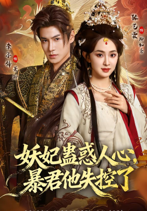 妖妃蛊惑人心,暴君他失控了(90集) 妖妃蛊惑人心,暴君他失控了(90集)全集完整版