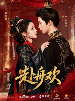 赴舟欢(61集) 赴舟欢(61集)全剧免费观看