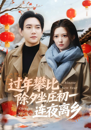 过年攀比除夕坐庄初一连夜离乡（80集）第32集