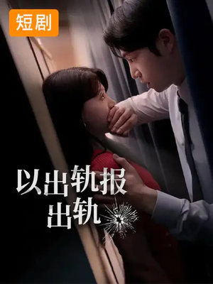 以出轨报出轨(50集) 以出轨报出轨(50集)短剧太好看了吧